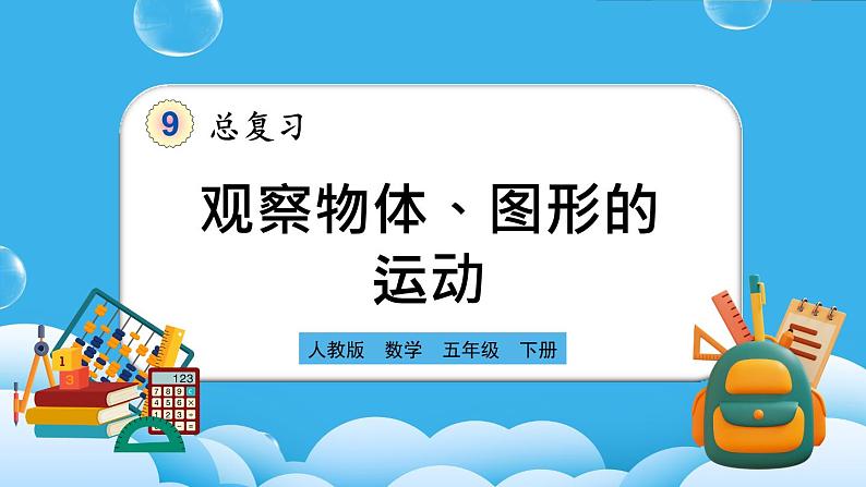 人教版数学五年级下册 9.4《观察物体、图形的运动》课件+教案+练习01