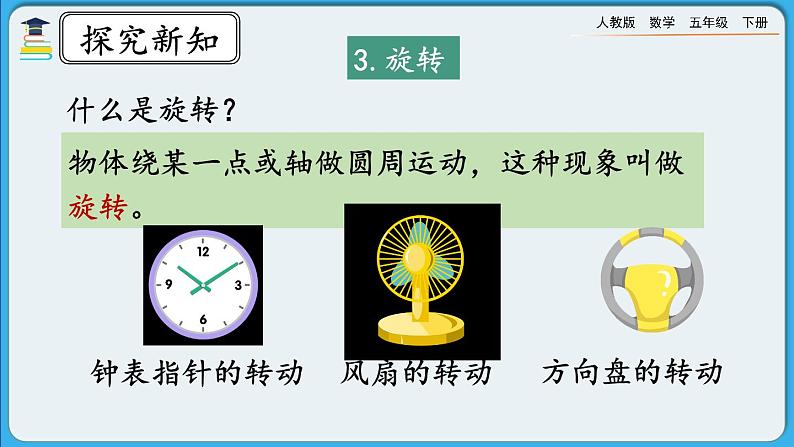 人教版数学五年级下册 9.4《观察物体、图形的运动》课件+教案+练习05