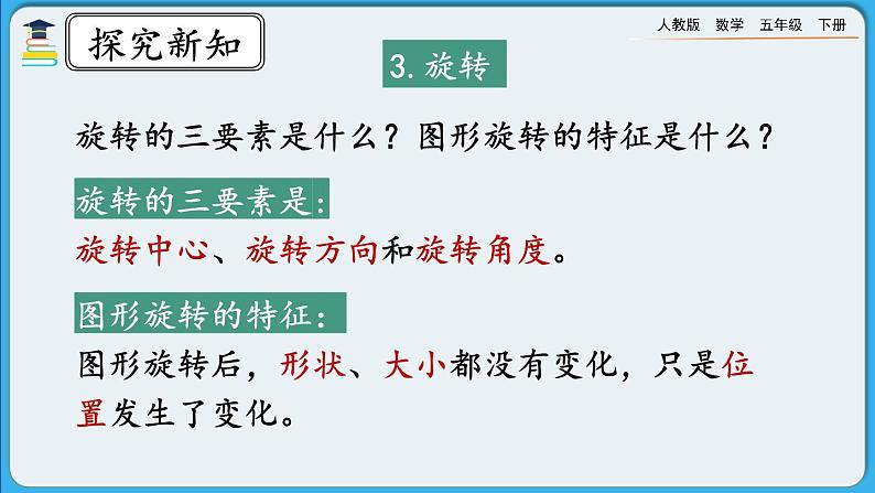 人教版数学五年级下册 9.4《观察物体、图形的运动》课件+教案+练习06