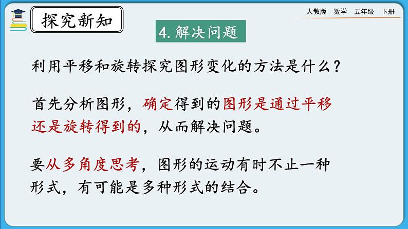 人教版数学五年级下册 9.4《观察物体、图形的运动》课件+教案+练习07