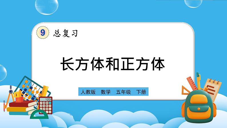 人教版数学五年级下册 9.5《长方体和正方体》PPT课件第1页