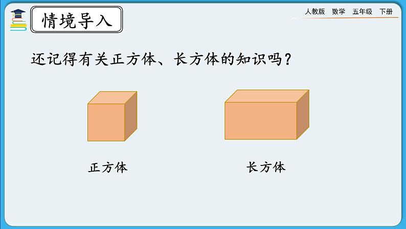 人教版数学五年级下册 9.5《长方体和正方体》PPT课件第2页