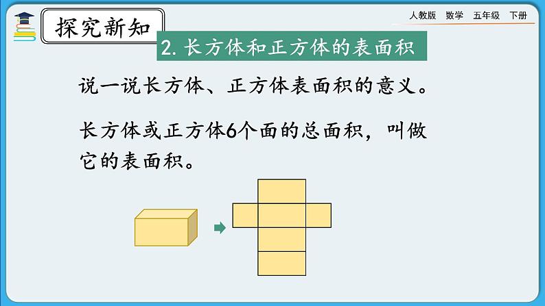 人教版数学五年级下册 9.5《长方体和正方体》PPT课件第5页