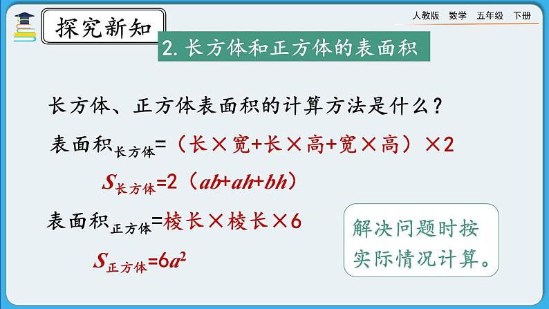 人教版数学五年级下册 9.5《长方体和正方体》PPT课件第6页