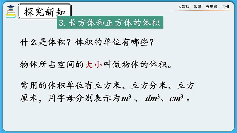 人教版数学五年级下册 9.5《长方体和正方体》PPT课件第7页