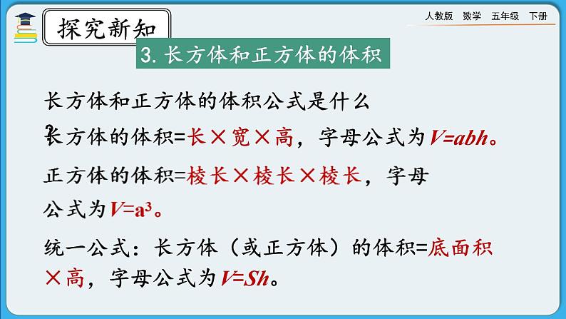 人教版数学五年级下册 9.5《长方体和正方体》PPT课件第8页