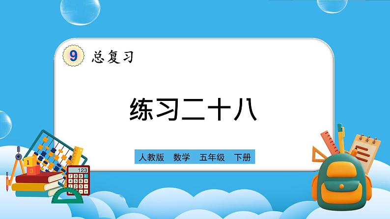 人教版数学五年级下册 9.7《练习二十八》PPT课件第1页