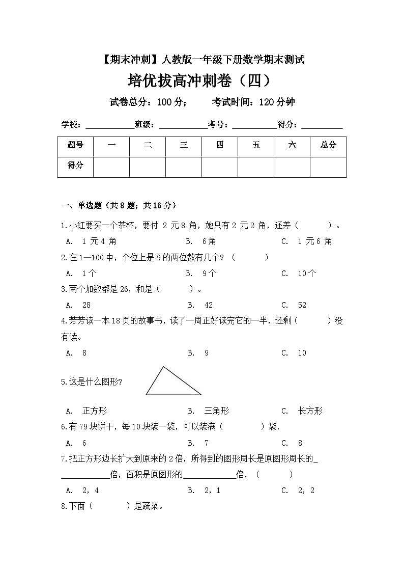 人教版一年级数学下册【期末冲刺】一年级下册数学期末测试培优拔高冲刺卷（四） 人教版（含答案）第1页