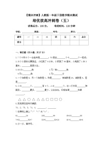 人教版一年级数学下册【期末冲刺】一年级下册数学期末测试培优拔高冲刺卷（五） 人教版（含答案）