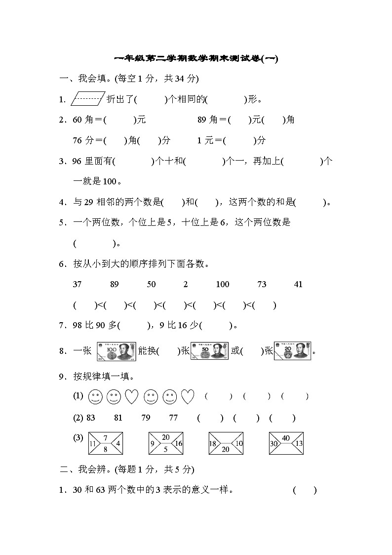 人教版一年级数学下册一年级第二学期数学期末测试卷（一）第1页