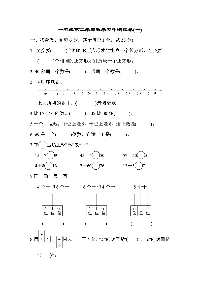 人教版一年级数学下册一年级第二学期数学期中测试卷（一）第1页