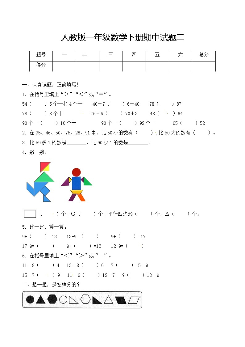人教版一年级数学下册【必考专练】一年级数学下册期中试题二（含答案）-人教版第1页