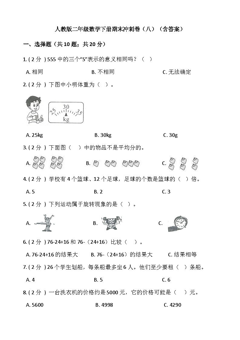 人教版二年级数学下册【期末】人教版二年级数学下册期末冲刺卷（八）（含答案）01