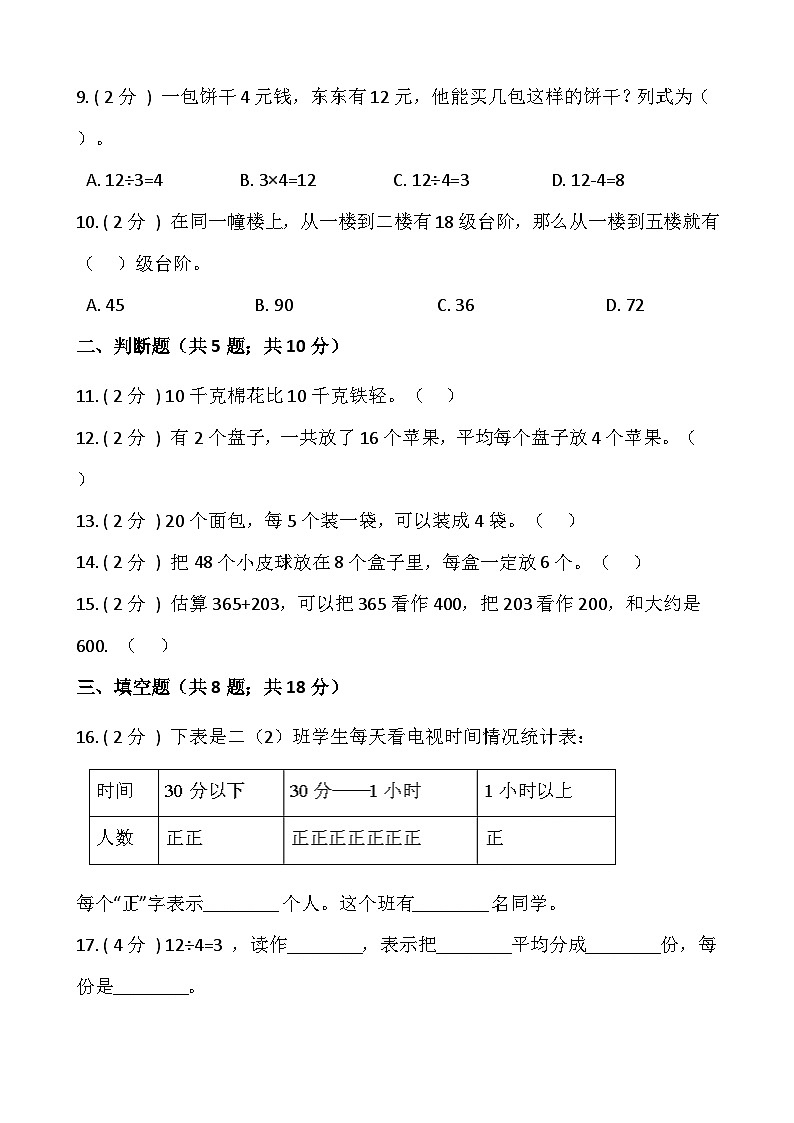 人教版二年级数学下册【期末】人教版二年级数学下册期末冲刺卷（八）（含答案）02