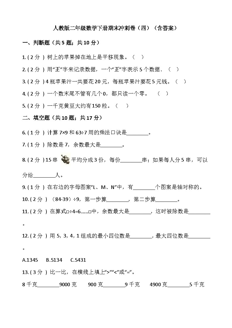 人教版二年级数学下册【期末】人教版二年级数学下册期末冲刺卷（四）（含答案）01