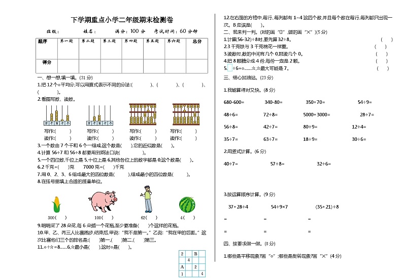 人教版二年级数学下册期末检测卷2第1页