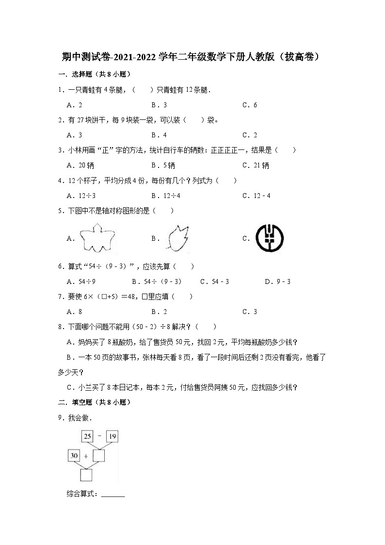 人教版二年级数学下册【精品】期中测试卷-数二下（拔高卷）（含解析）第1页