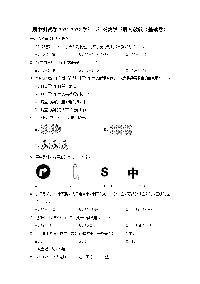 人教版二年级数学下册【精品】期中测试卷-数二下（基础卷）（含解析）第1页