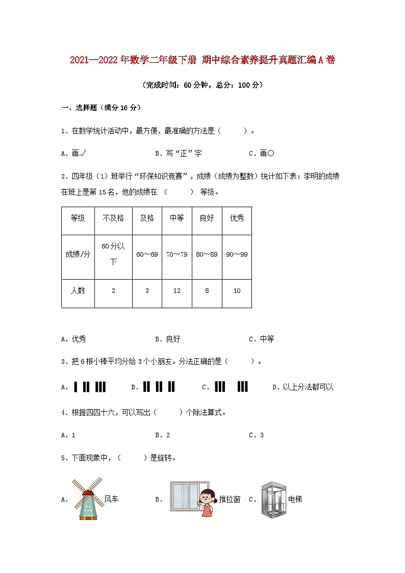 人教版二年级数学下册【期中高频易错】二年级下册 期中综合素养提升真题汇编A卷  人教版（含答案）01