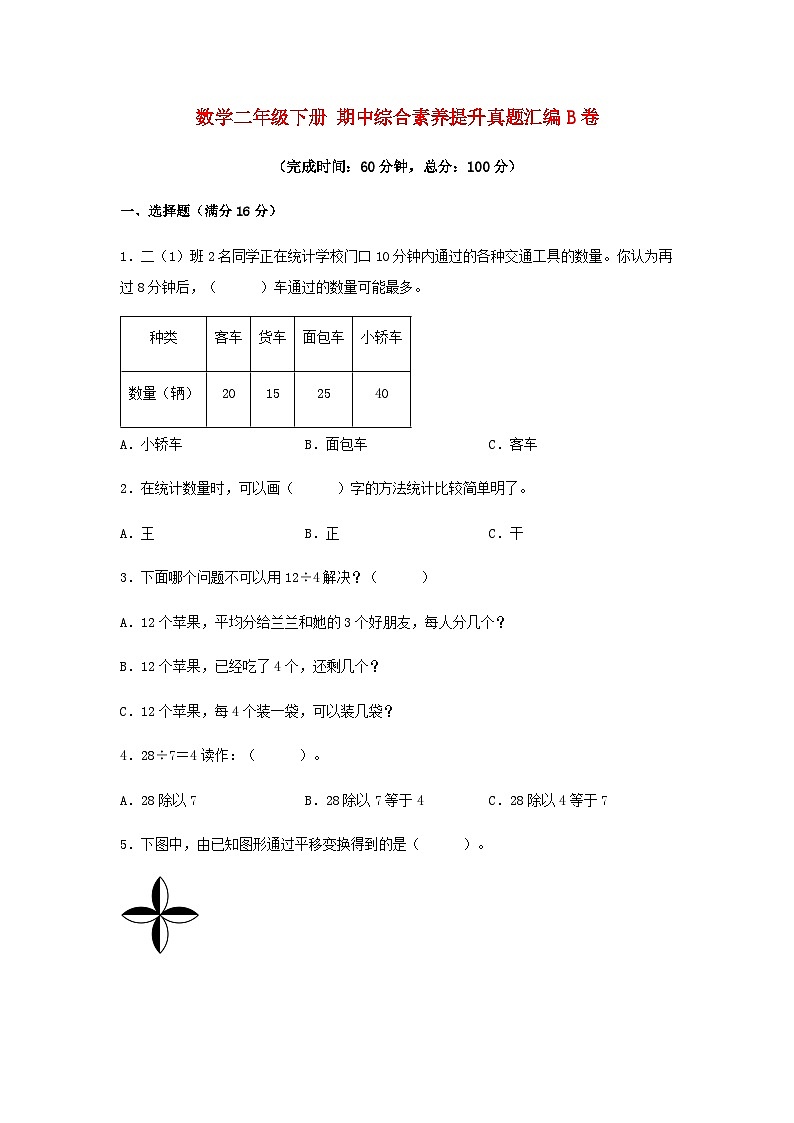 人教版二年级数学下册【期中高频易错】数学二年级下册 期中综合素养提升真题汇编B卷  人教版（含答案）01