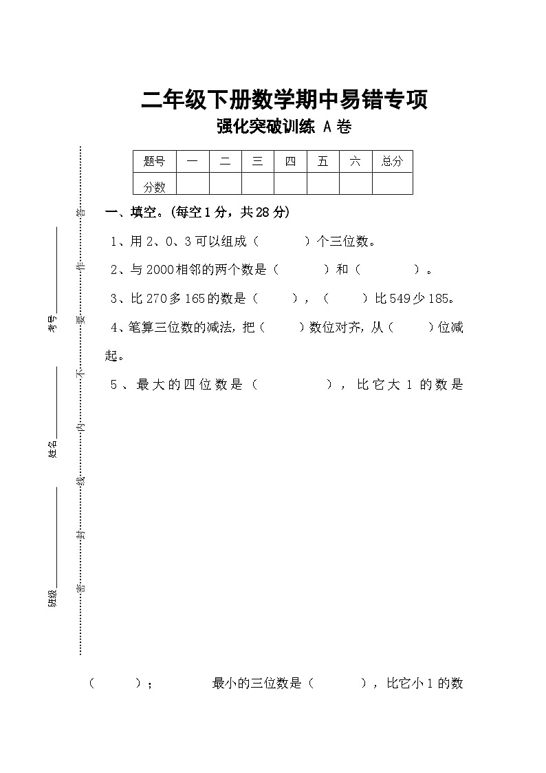 人教版二年级数学下册二年级下册数学期中易错专项强化突破训练A卷（含答案）01