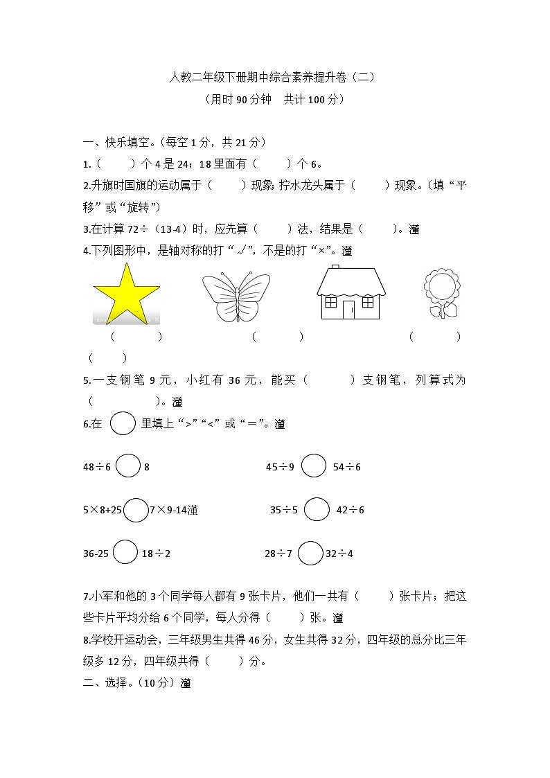 人教版二年级数学下册【高频考点易错】数二下 期中综合素养提升卷（二）（人教版，含答案）01