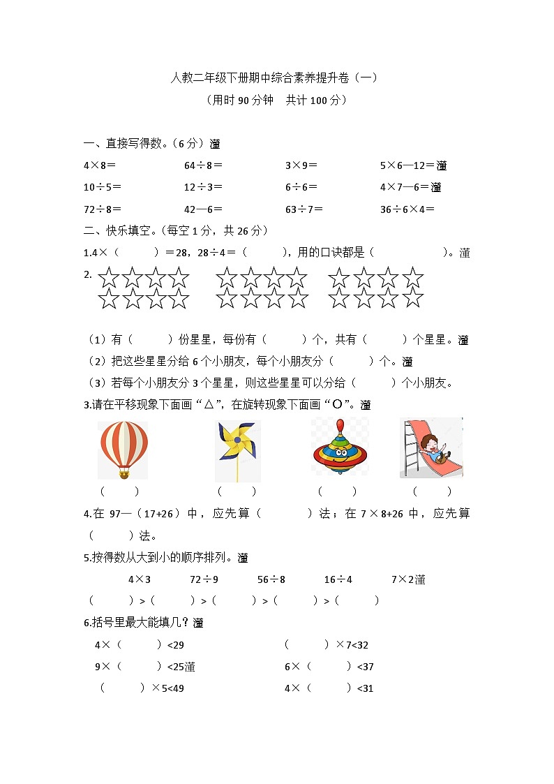 人教版二年级数学下册【高频考点易错】数二下 期中综合素养提升卷（一）（人教版，含答案）01