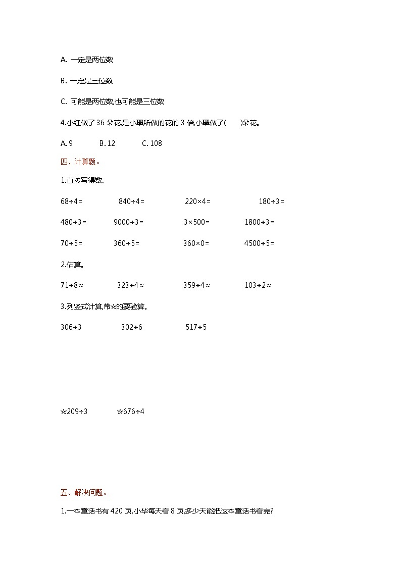 人教版三年级数学下册第二单元检测卷1第2页