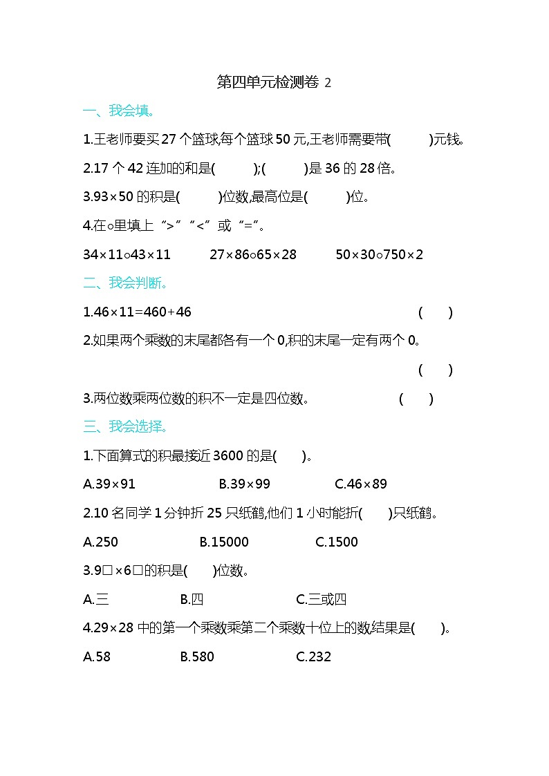 人教版三年级数学下册第四单元检测卷2第1页