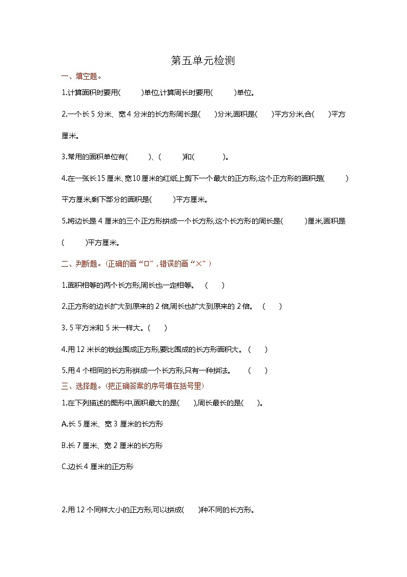 人教版三年级数学下册第五单元检测卷1第1页