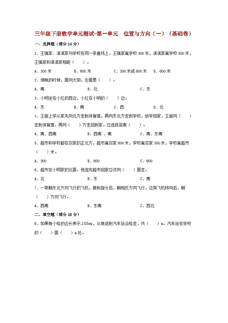 人教版三年级数学下册【分层训练】三年级下册数学单元测试-第一单元  位置与方向（一）（基础卷）  人教版（含答案）第1页
