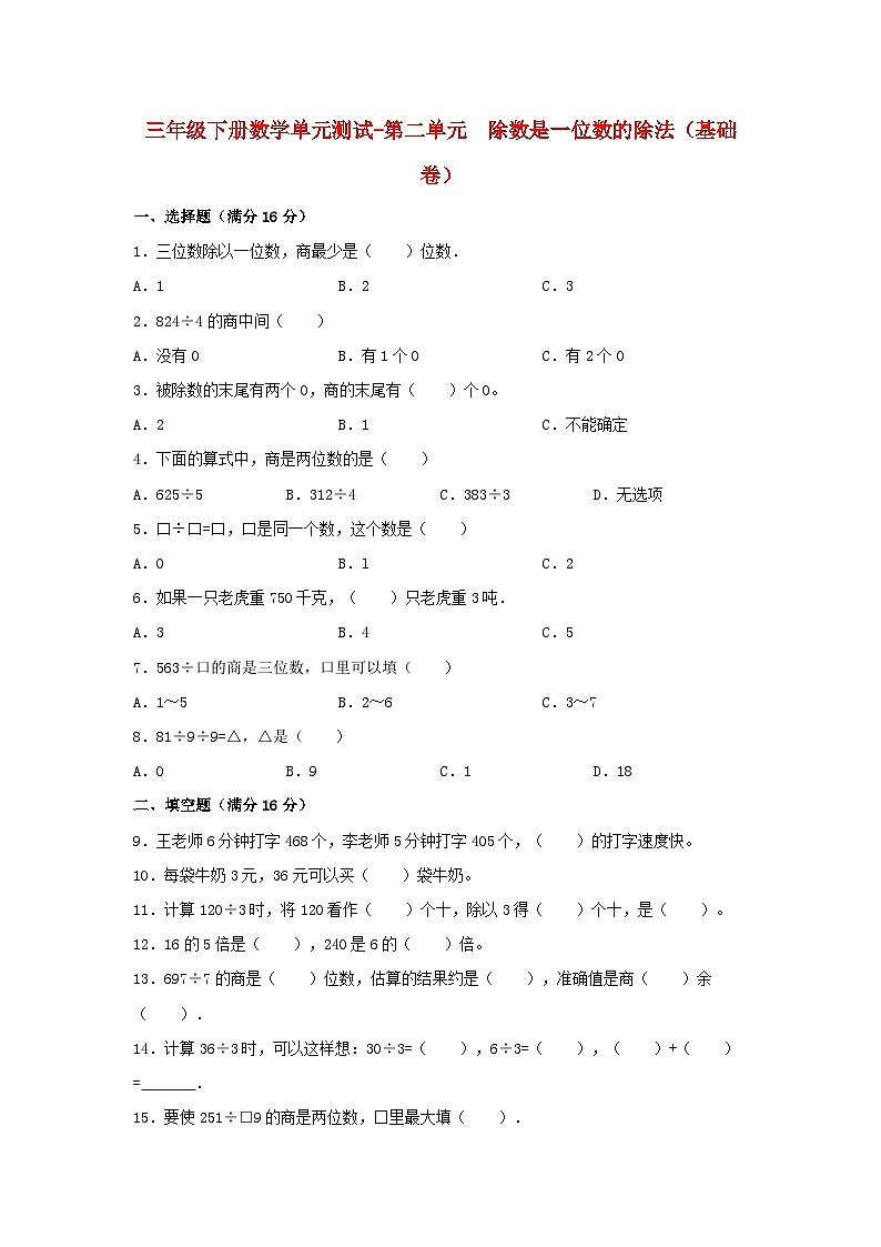 人教版三年级数学下册【分层训练】三年级下册数学单元测试-第二单元  除数是一位数的除法（基础卷）  人教版（含答案）01