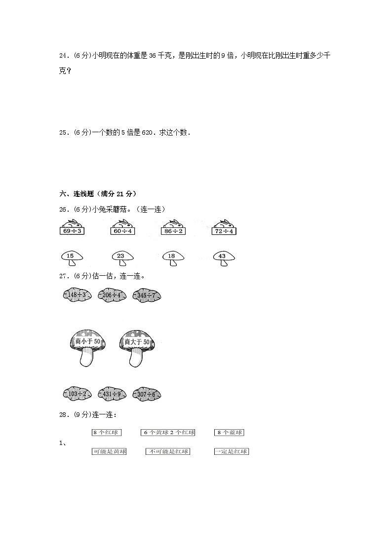 人教版三年级数学下册【分层训练】三年级下册数学单元测试-第二单元  除数是一位数的除法（基础卷）  人教版（含答案）03