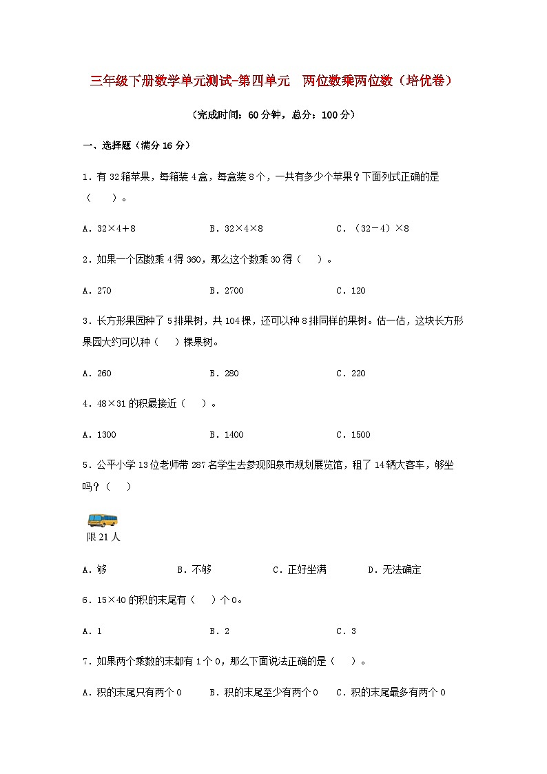 人教版三年级数学下册【分层训练】三年级下册数学单元测试-第四单元  两位数乘两位数（培优卷）  人教版（含答案）第1页