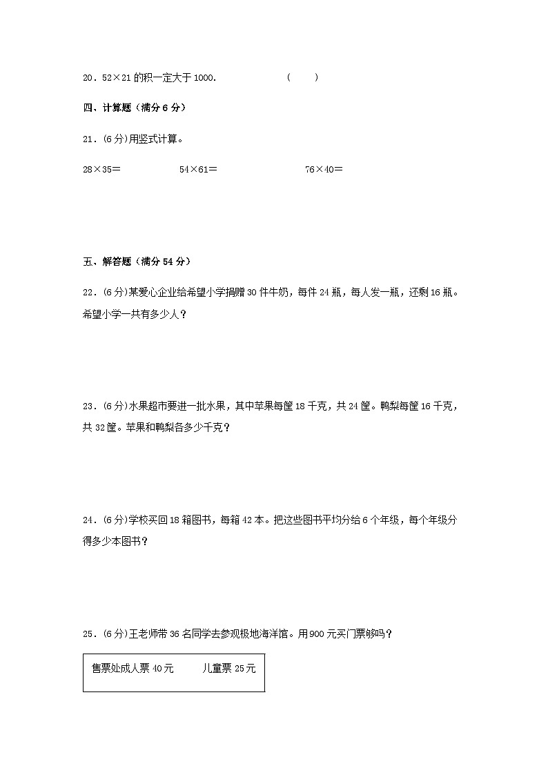 人教版三年级数学下册【分层训练】三年级下册数学单元测试-第四单元  两位数乘两位数（培优卷）  人教版（含答案）第3页
