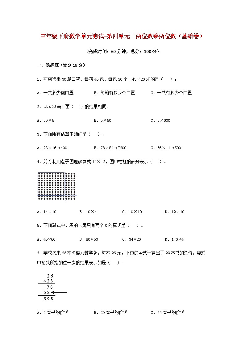人教版三年级数学下册【分层训练】三年级下册数学单元测试-第四单元  两位数乘两位数（基础卷）  人教版（含答案）第1页