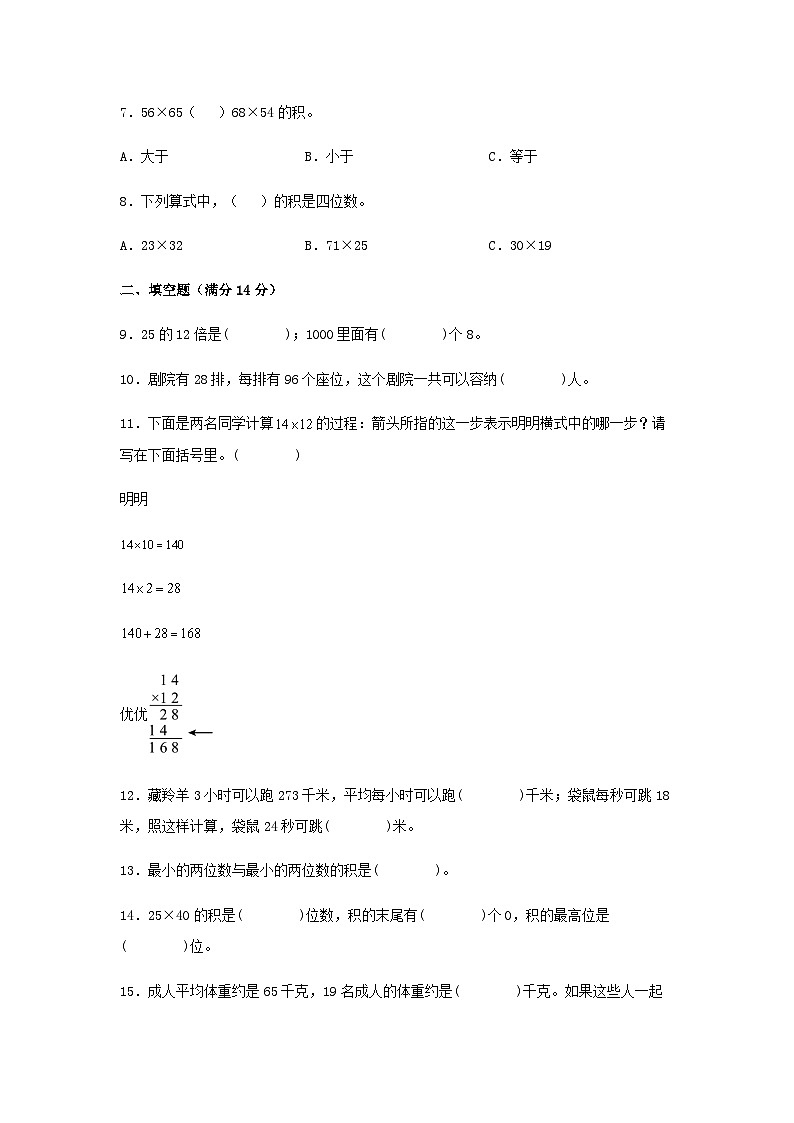 人教版三年级数学下册【分层训练】三年级下册数学单元测试-第四单元  两位数乘两位数（基础卷）  人教版（含答案）第2页