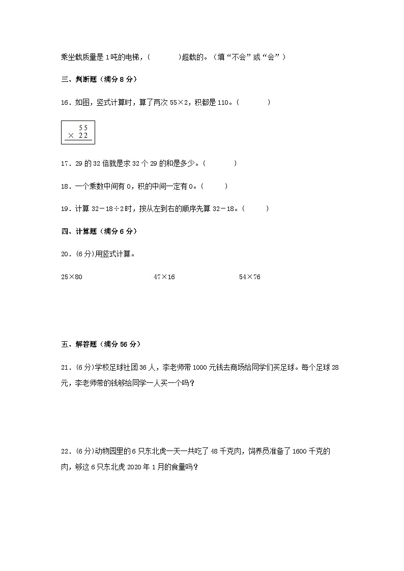 人教版三年级数学下册【分层训练】三年级下册数学单元测试-第四单元  两位数乘两位数（基础卷）  人教版（含答案）第3页