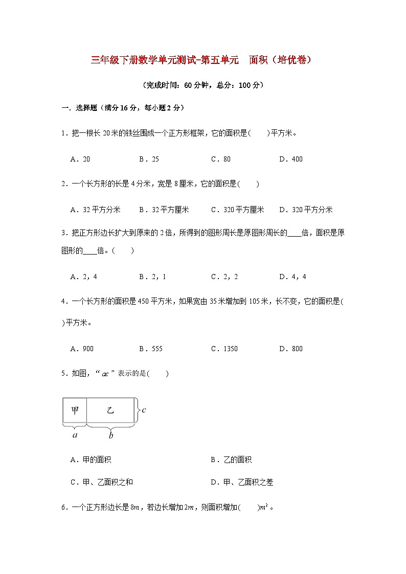 人教版三年级数学下册【分层训练】三年级下册数学单元测试-第五单元  面积（培优卷）  人教版（含答案）第1页