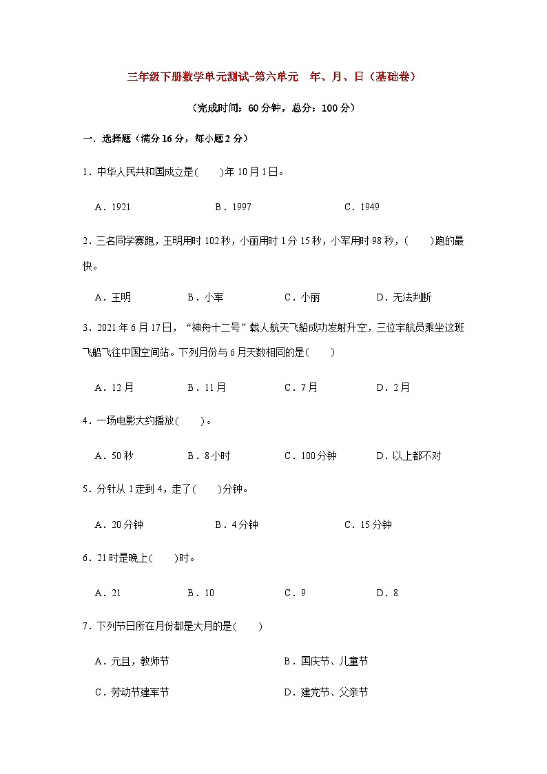 人教版三年级数学下册【分层训练】三年级下册数学单元测试-第六单元  年、月、日（基础卷）  人教版（含答案）第1页
