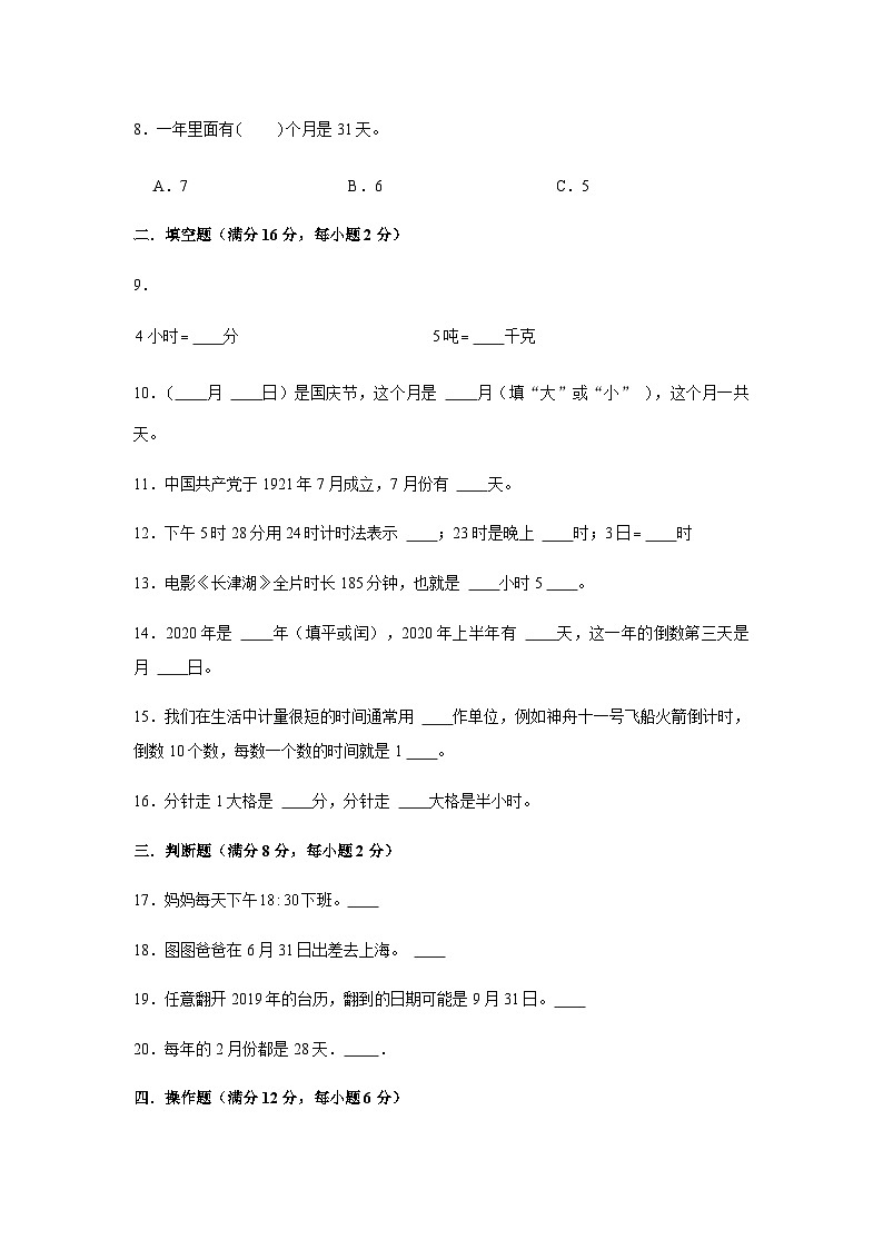 人教版三年级数学下册【分层训练】三年级下册数学单元测试-第六单元  年、月、日（基础卷）  人教版（含答案）第2页