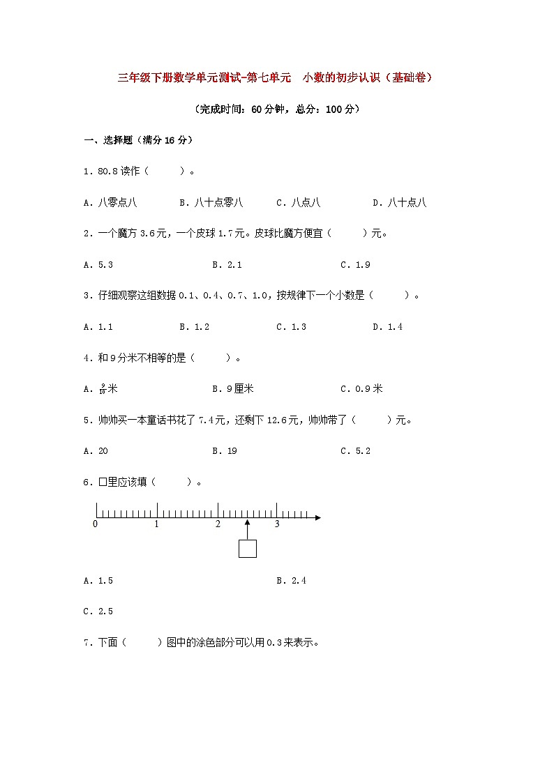人教版三年级数学下册【分层训练】三年级下册数学单元测试-第七单元  小数的初步认识（基础卷）  人教版（含答案）第1页