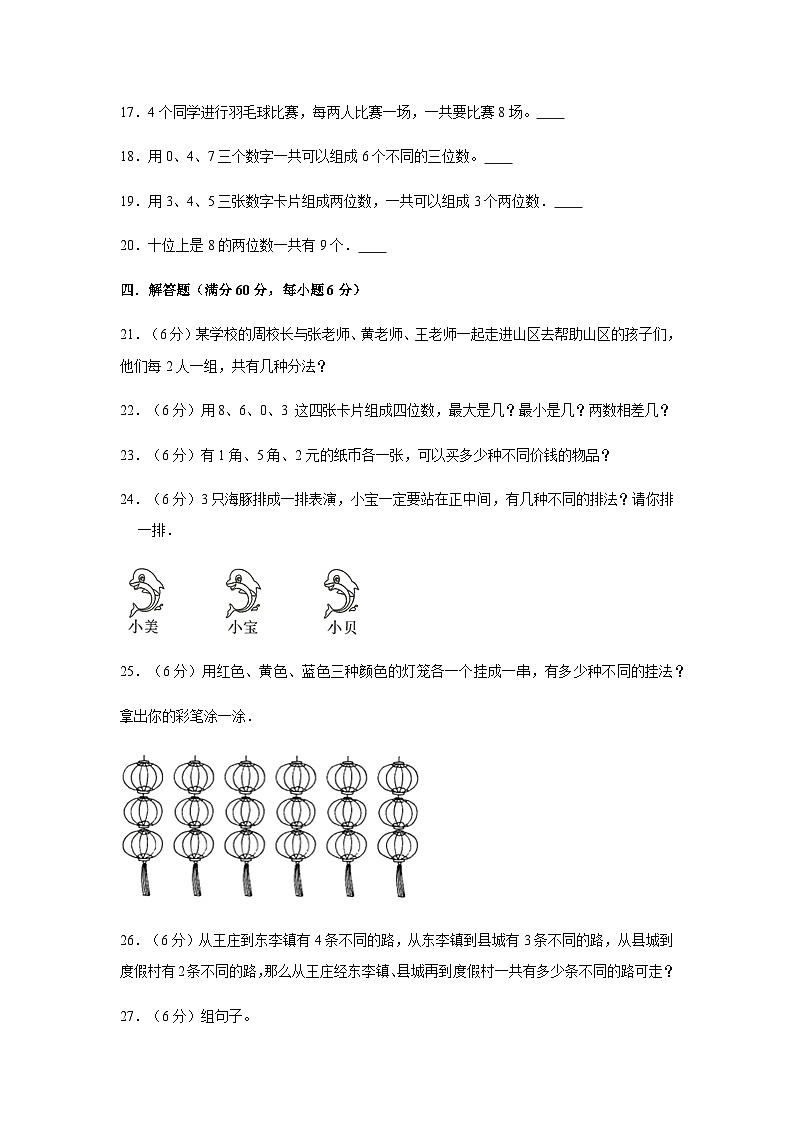人教版三年级数学下册【分层训练】三年级下册数学单元测试-第八单元  数学广角——搭配（二）（培优卷）  人教版（含答案）第3页