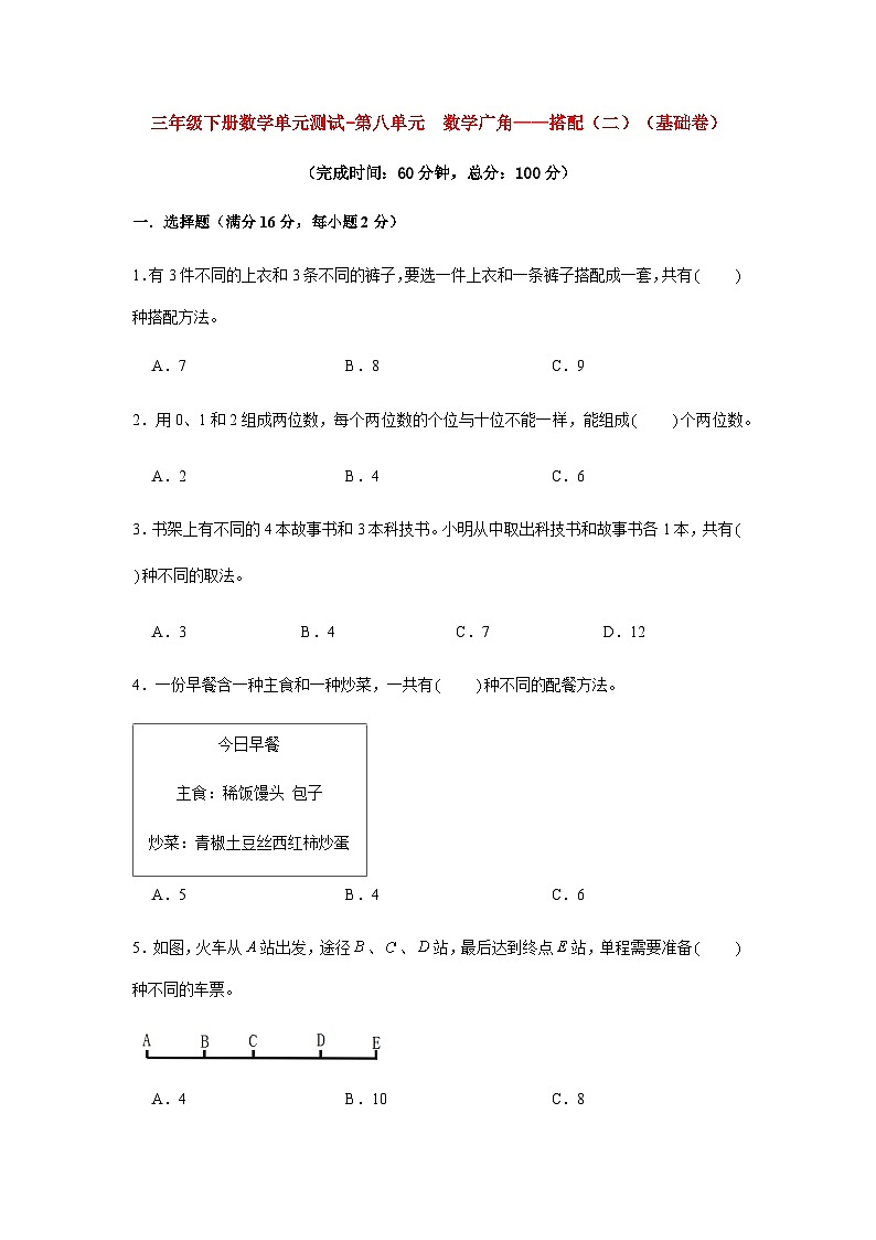 人教版三年级数学下册【分层训练】三年级下册数学单元测试-第八单元  数学广角——搭配（二）（基础卷）  人教版（含答案）第1页