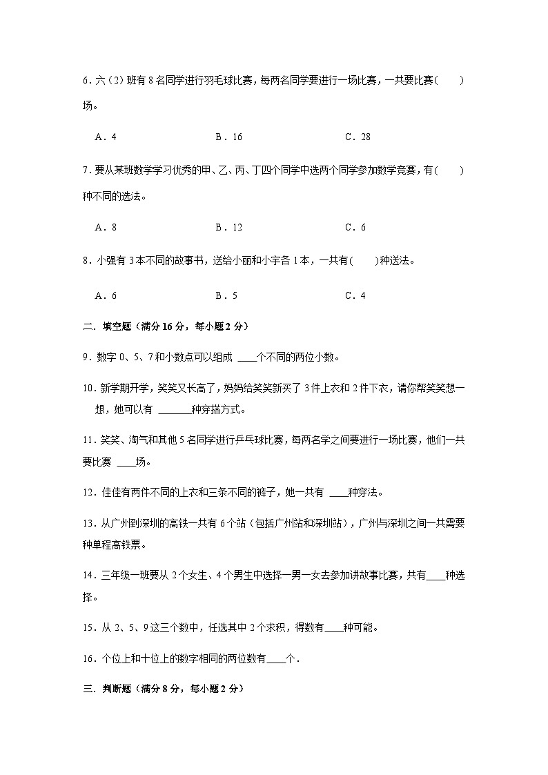 人教版三年级数学下册【分层训练】三年级下册数学单元测试-第八单元  数学广角——搭配（二）（基础卷）  人教版（含答案）第2页