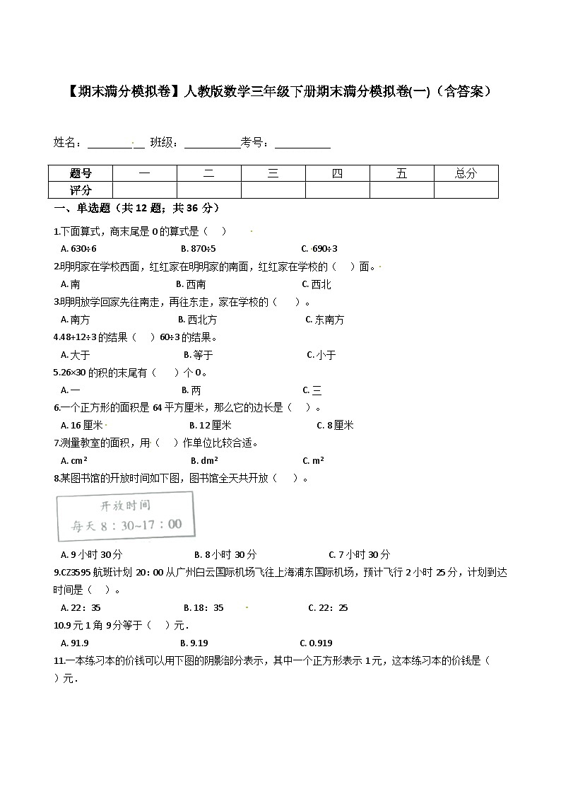 人教版三年级数学下册【期末满分模拟卷】人教版数学三年级下册期末满分模拟卷(一)（含答案）第1页