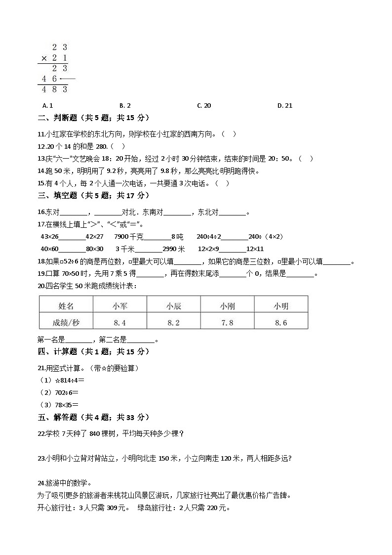 人教版三年级数学下册【期末满分模拟卷】人教版数学三年级下册期末满分模拟卷(三)（含答案）02