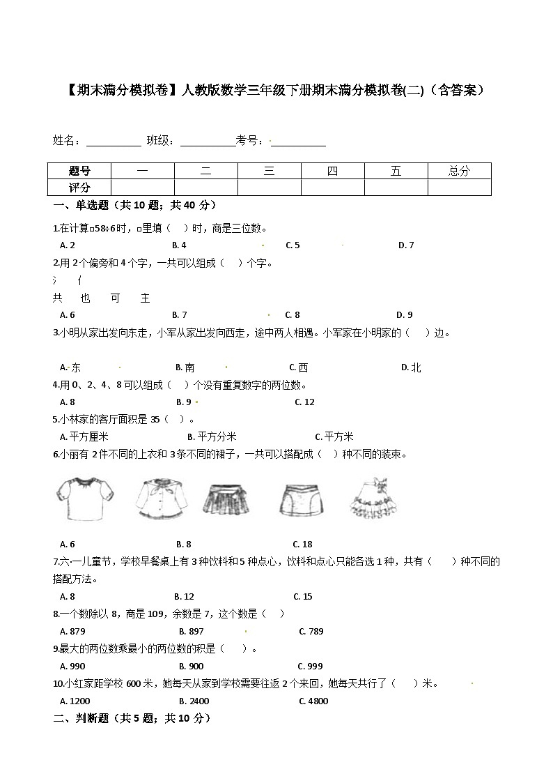 人教版三年级数学下册【期末满分模拟卷】人教版数学三年级下册期末满分模拟卷(二)（含答案）第1页