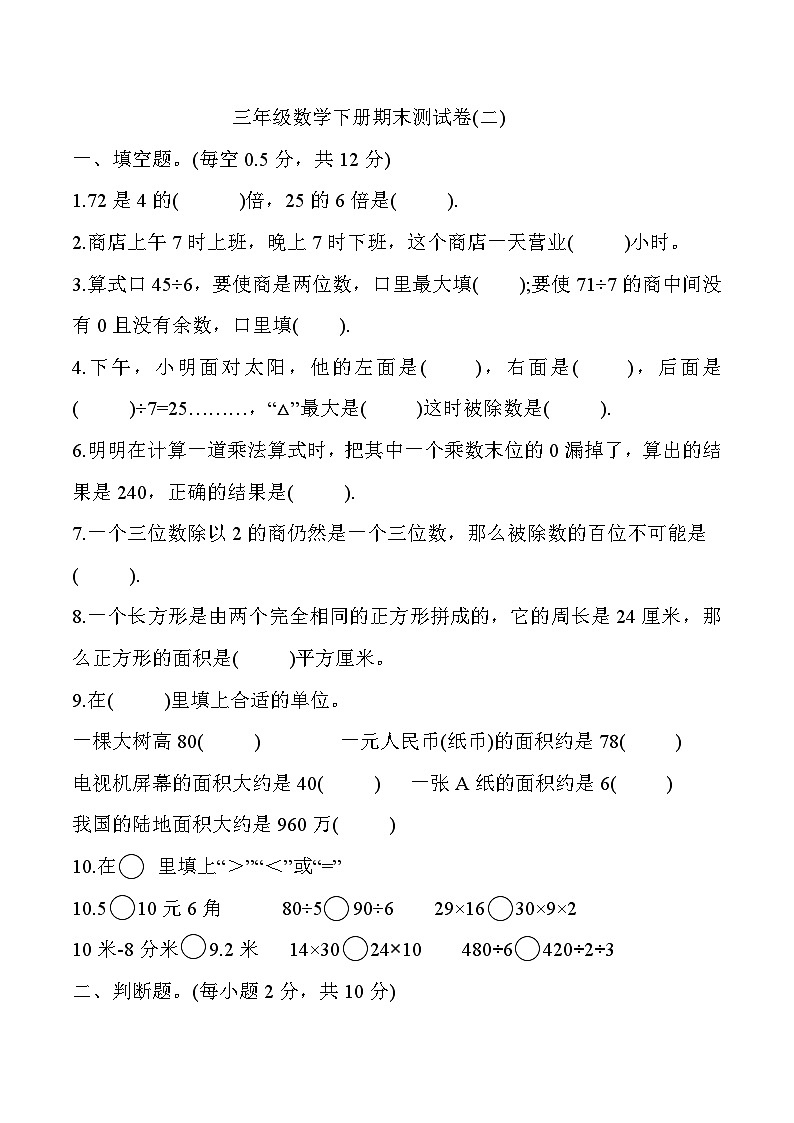 人教版三年级数学下册三年级数学下册期末测试卷2第1页