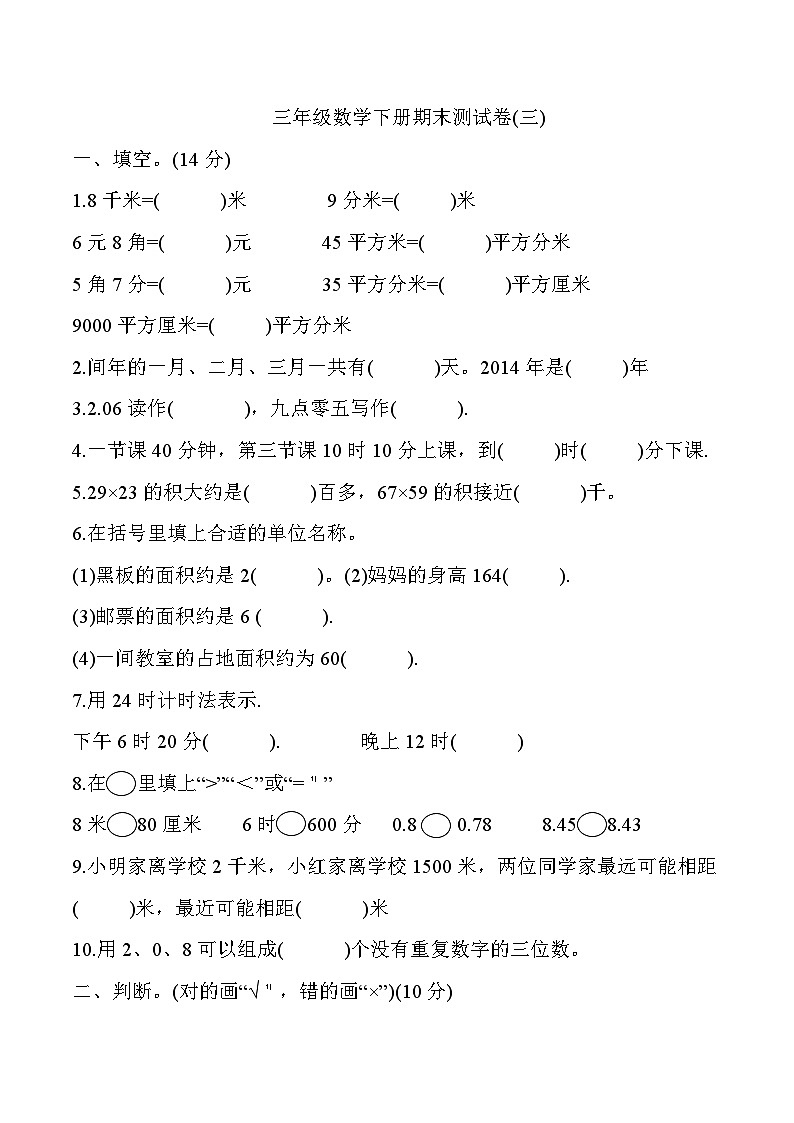 人教版三年级数学下册三年级数学下册期末测试卷4第1页
